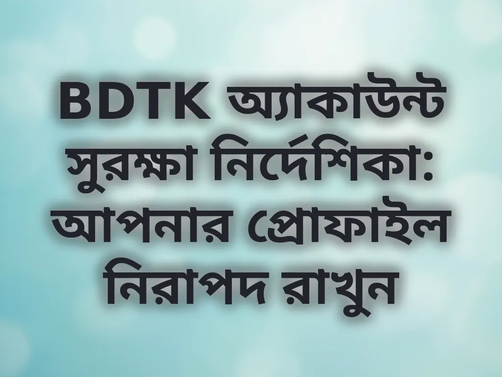 অ্যাকাউন্ট সুরক্ষা টিপস