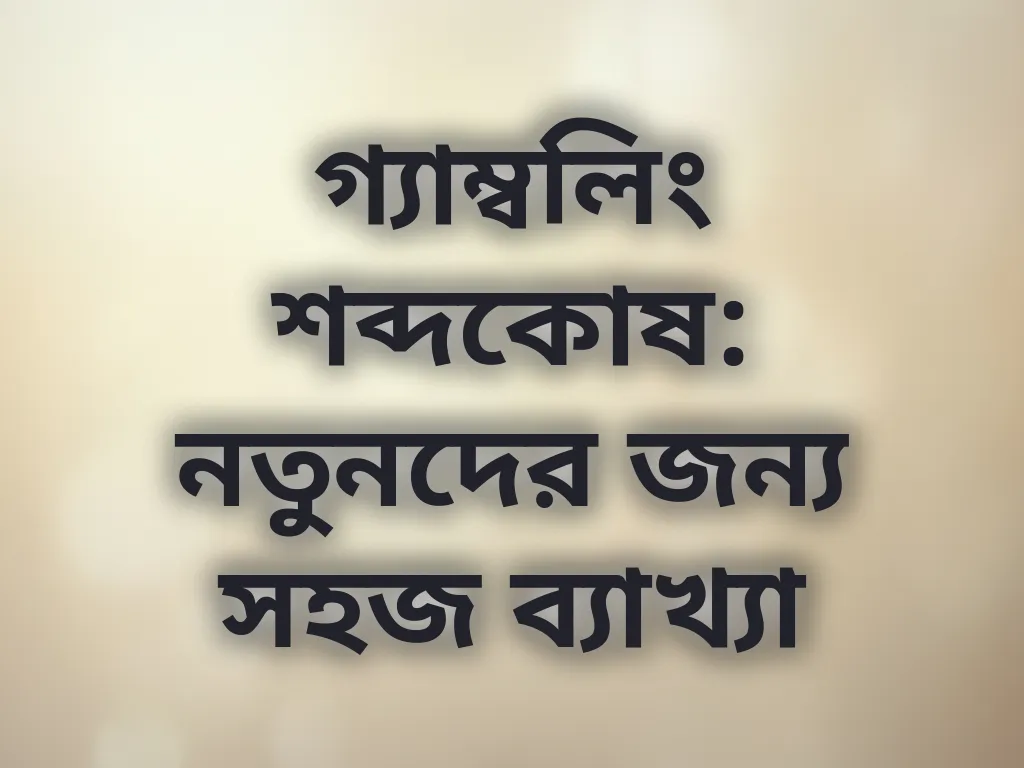 বেটিং শব্দকোষ
