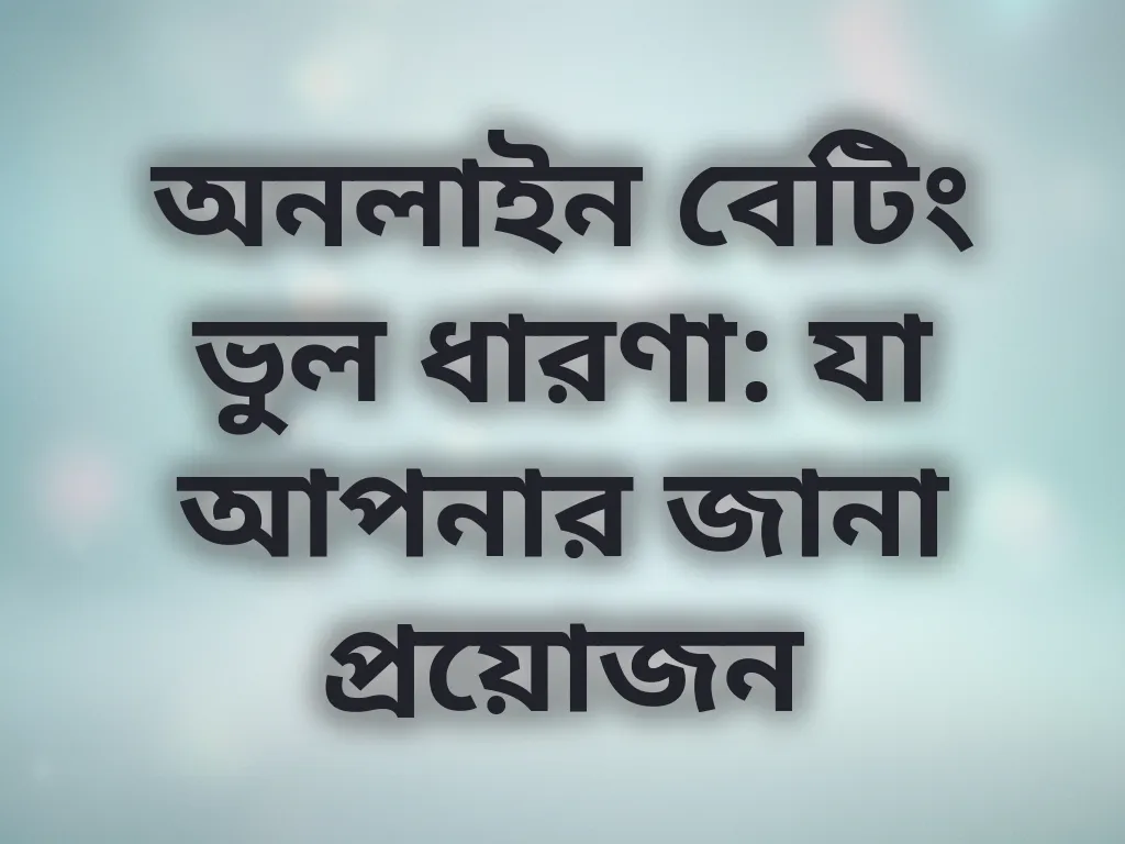 অনলাইন বেটিং ভুল ধারণা